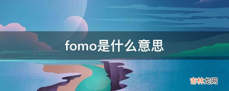 fomo是什么意思?