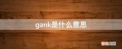 gank是什么意思?