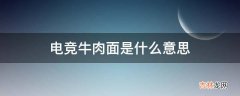 电竞牛肉面是什么意思?