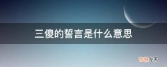 三傻的誓言是什么意思?