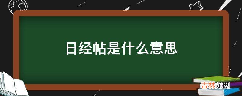 日经帖是什么意思?