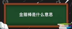 网络语金箍棒是什么意思?