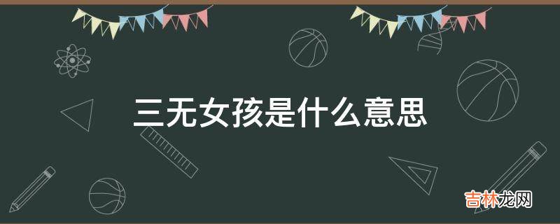 三无女孩是什么意思?