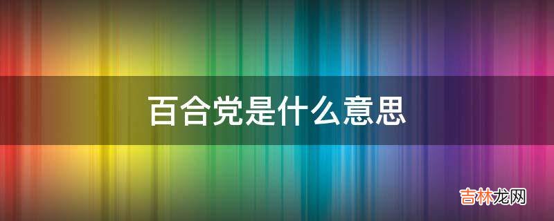 百合党是什么意思?