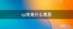 cp党是什么意思?