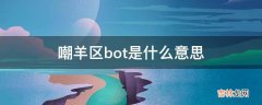 嘲羊区bot是什么意思?