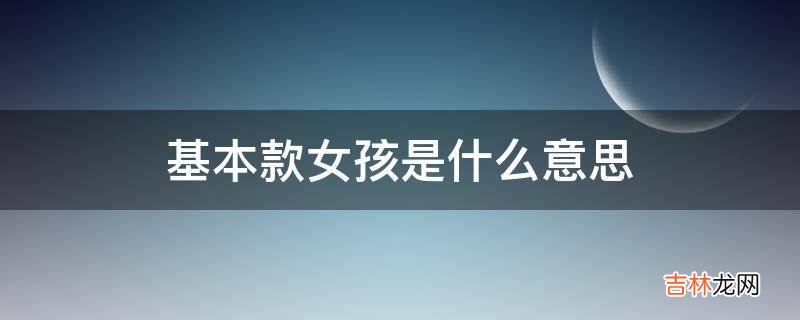 基本款女孩是什么意思?