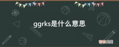 ggrks是什么意思?