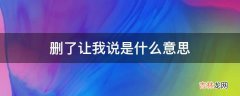 删了让我说是什么意思?