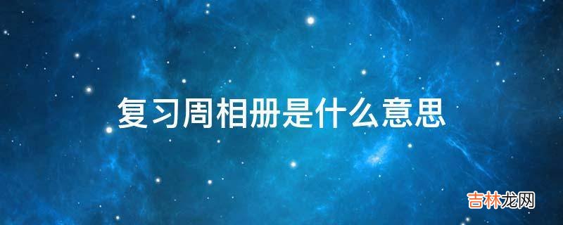 复习周相册是什么意思?