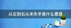 从左到右从未失手是什么意思?