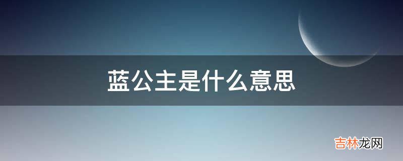 蓝公主是什么意思?