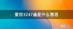 爱你3247遍是什么意思?