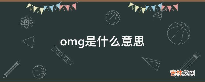 omg是什么意思?