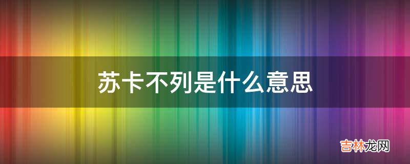 苏卡不列是什么意思?