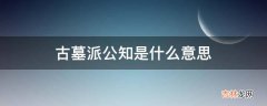 古墓派公知是什么意思?