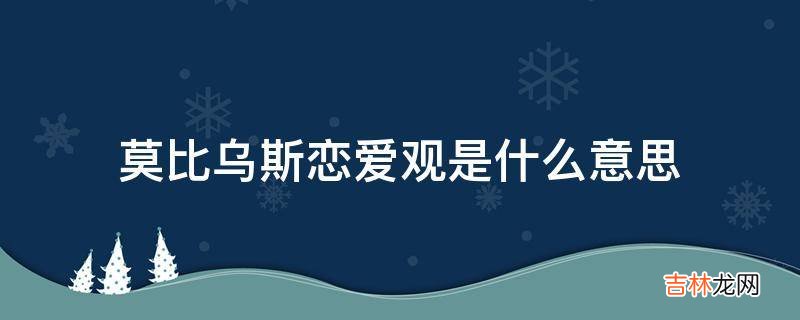 莫比乌斯恋爱观是什么意思?