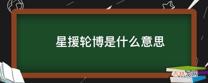 ?星援轮博是什么意思?