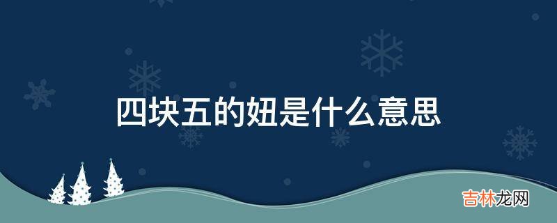 四块五的妞是什么意思?