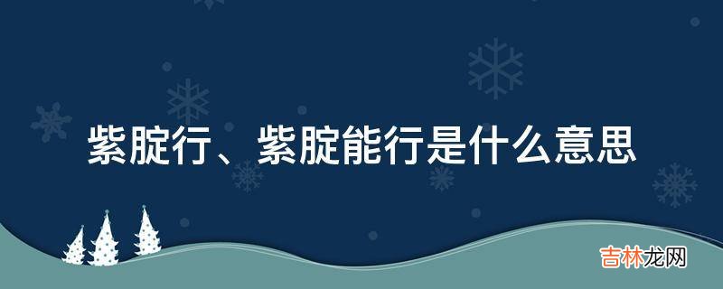 紫腚行是什么意思?