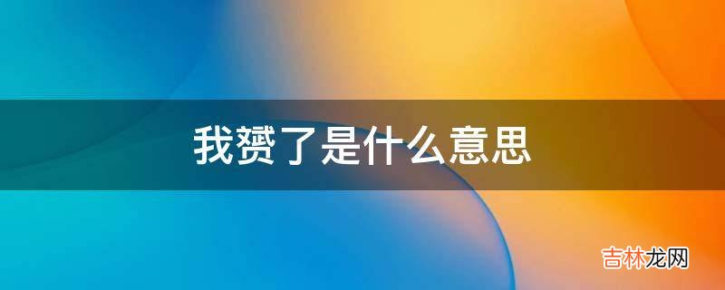 我赟了是什么意思?