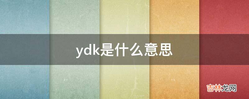 ydk是什么意思?