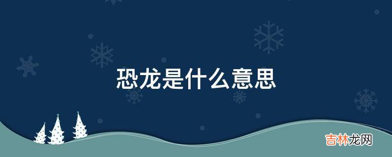 恐龙是什么意思?