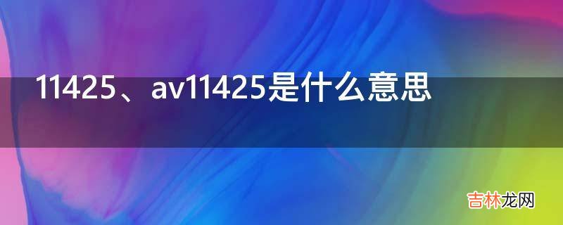 av11425是什么意思?