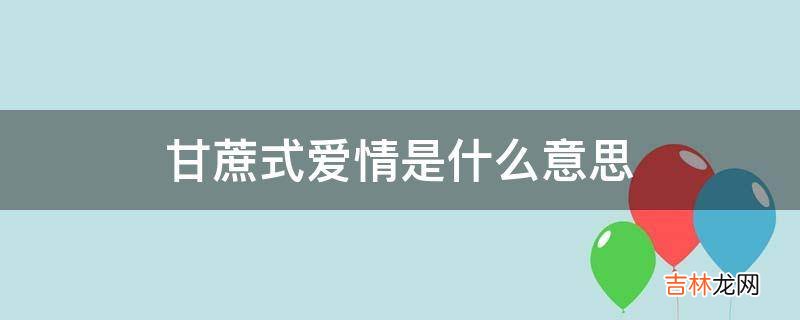 甘蔗式爱情是什么意思?