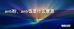 anti粉是什么意思?