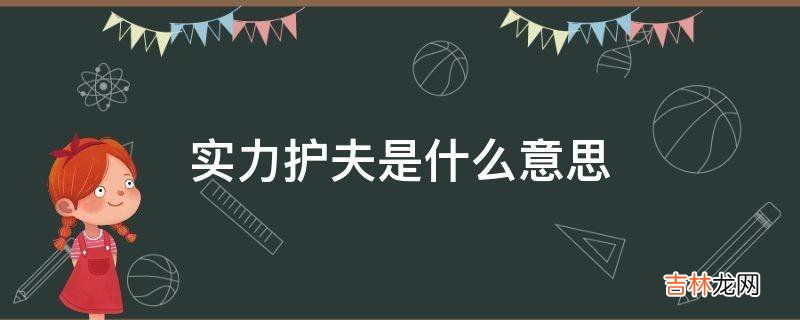 实力护夫是什么意思?