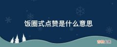 饭圈式点赞是什么意思?