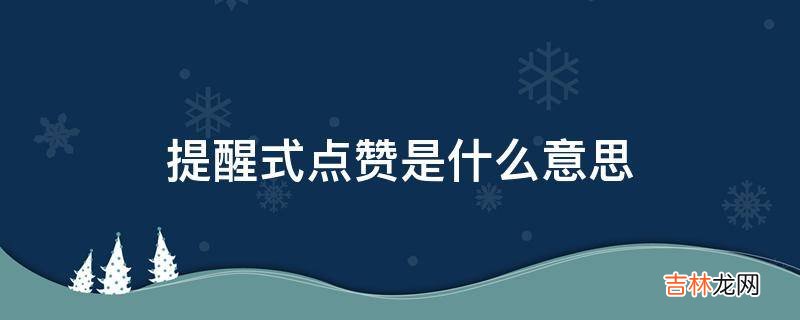 提醒式点赞是什么意思?