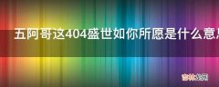 五阿哥这404盛世如你所愿是什么意思?