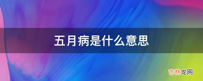 五月病是什么意思?