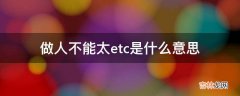 做人不能太etc是什么意思?