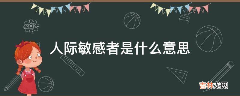 人际敏感者是什么意思?