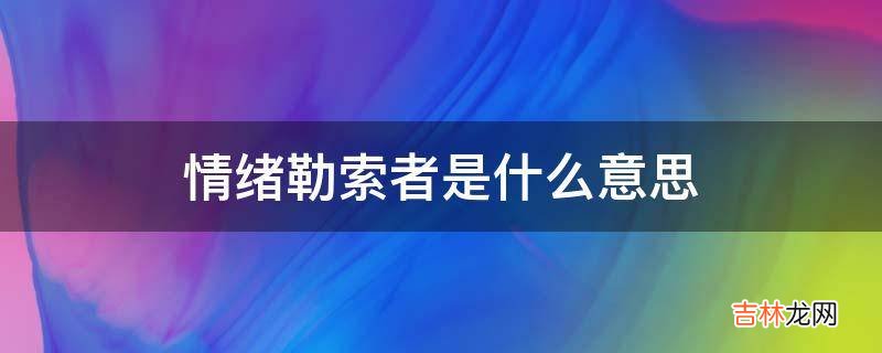 情绪勒索者是什么意思?