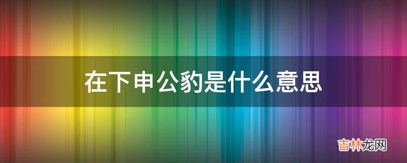 在下申公豹是什么意思?