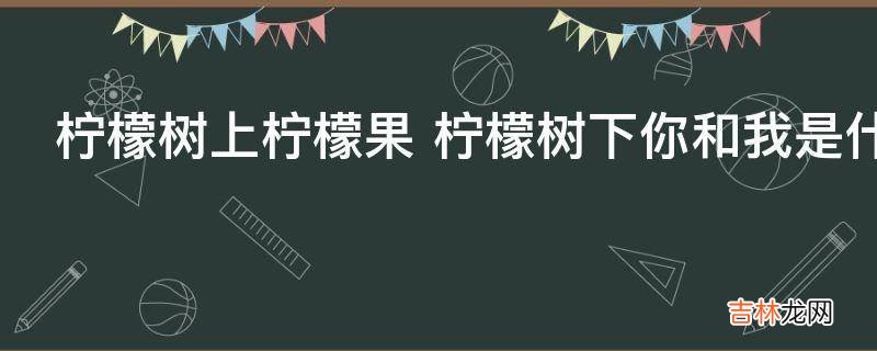 柠檬树上柠檬果是什么意思?