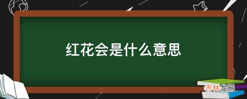 红花会是什么意思?