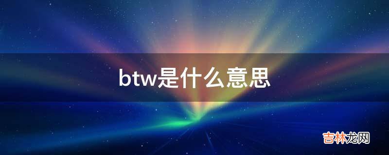 btw是什么意思?