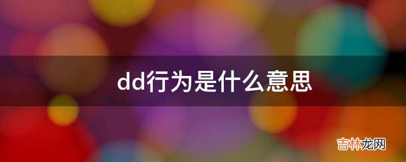 ?dd行为是什么意思?
