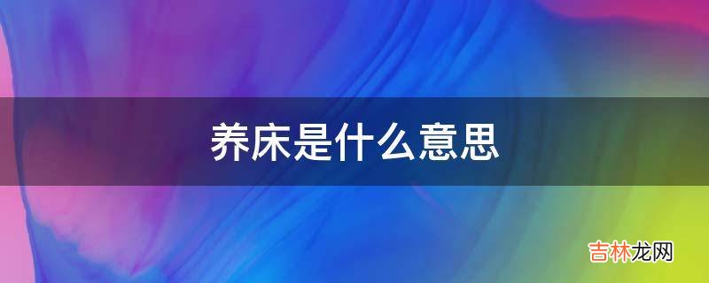 养床是什么意思?