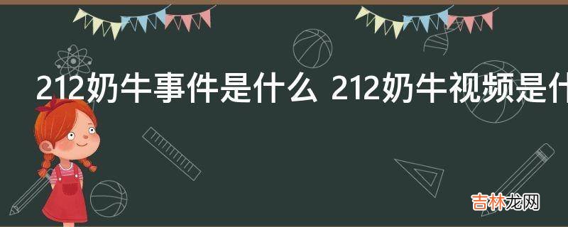 212奶牛事件是什么?