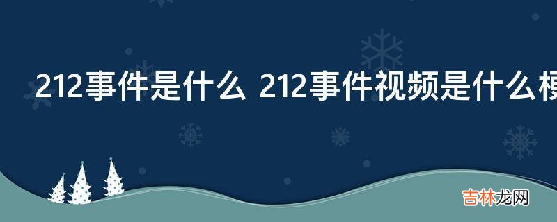 212事件是什么?