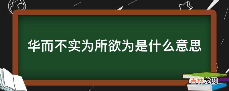 华而不实为所欲为是什么意思?