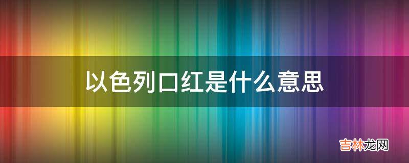 以色列口红是什么意思?