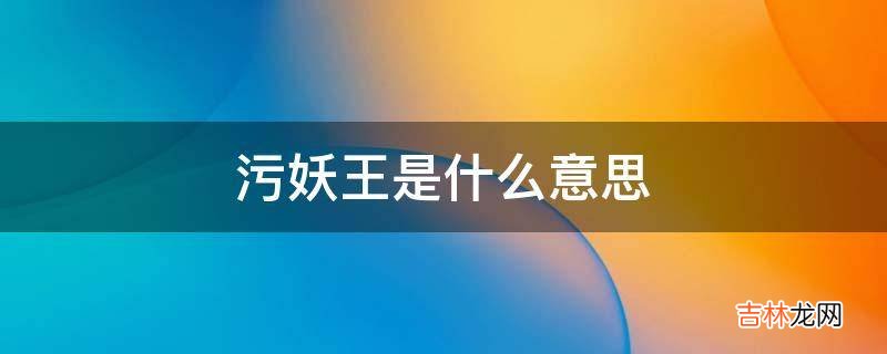 污妖王是什么意思?