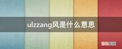 ulzzang风是什么意思?